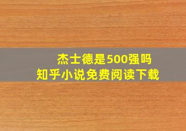 杰士德是500强吗知乎小说免费阅读下载