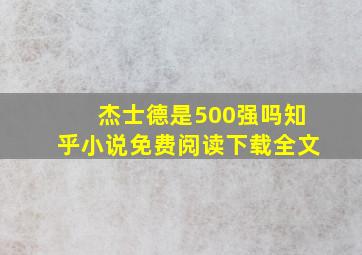 杰士德是500强吗知乎小说免费阅读下载全文