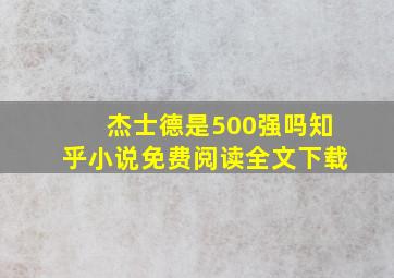 杰士德是500强吗知乎小说免费阅读全文下载