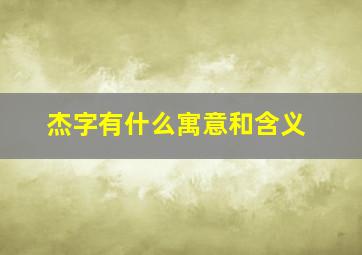 杰字有什么寓意和含义