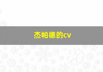 杰帕德的cv