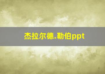 杰拉尔德.勒伯ppt