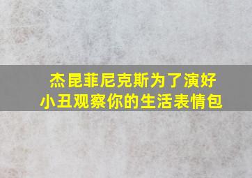 杰昆菲尼克斯为了演好小丑观察你的生活表情包