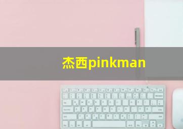 杰西pinkman