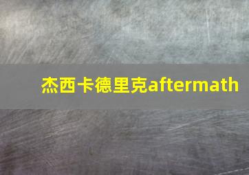 杰西卡德里克aftermath