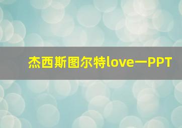 杰西斯图尔特love一PPT