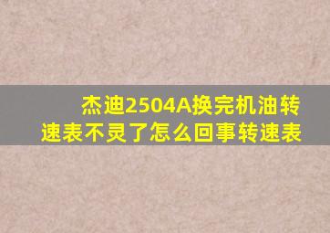 杰迪2504A换完机油转速表不灵了怎么回事转速表