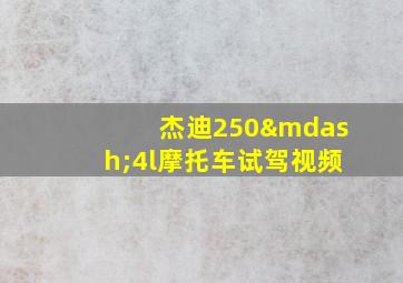 杰迪250—4l摩托车试驾视频