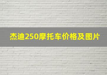 杰迪250摩托车价格及图片