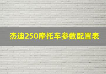 杰迪250摩托车参数配置表