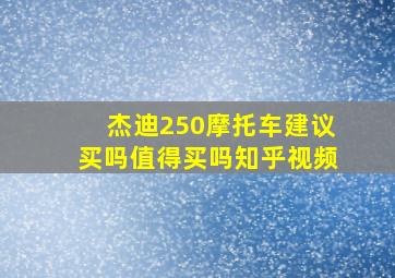 杰迪250摩托车建议买吗值得买吗知乎视频