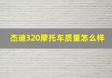 杰迪320摩托车质量怎么样