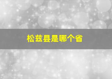 松兹县是哪个省