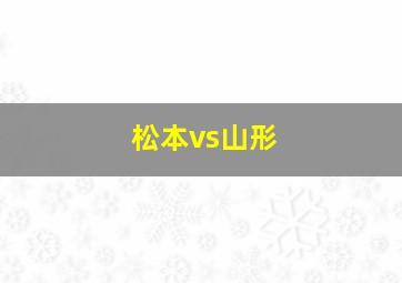 松本vs山形