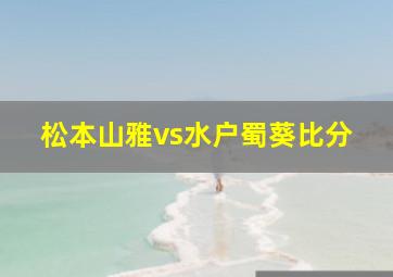 松本山雅vs水户蜀葵比分