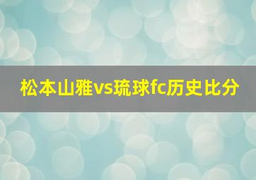 松本山雅vs琉球fc历史比分