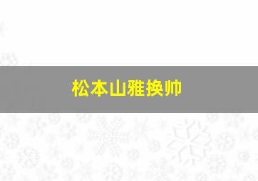 松本山雅换帅