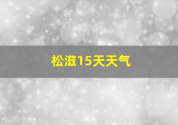 松滋15天天气