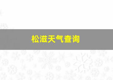 松滋天气查询