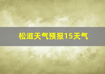 松滋天气预报15天气