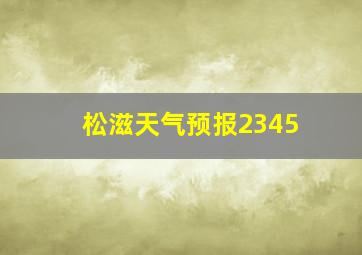 松滋天气预报2345