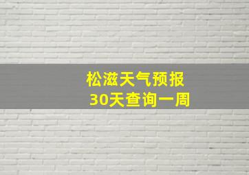 松滋天气预报30天查询一周