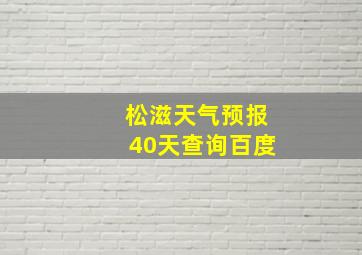 松滋天气预报40天查询百度