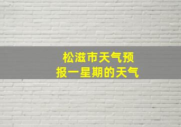 松滋市天气预报一星期的天气