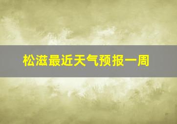 松滋最近天气预报一周