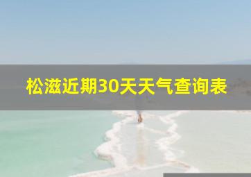 松滋近期30天天气查询表