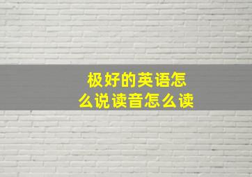 极好的英语怎么说读音怎么读