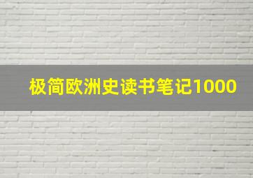 极简欧洲史读书笔记1000