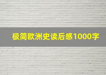 极简欧洲史读后感1000字