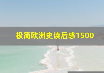 极简欧洲史读后感1500