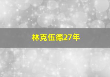 林克伍德27年