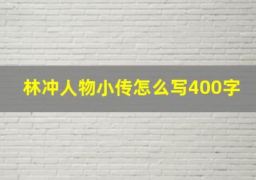 林冲人物小传怎么写400字