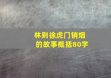 林则徐虎门销烟的故事概括80字