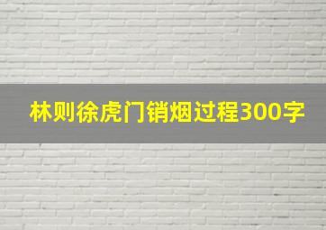 林则徐虎门销烟过程300字