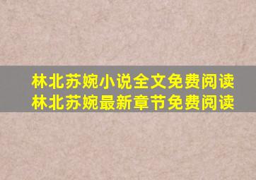 林北苏婉小说全文免费阅读林北苏婉最新章节免费阅读