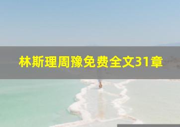 林斯理周豫免费全文31章