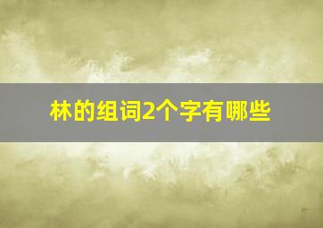 林的组词2个字有哪些