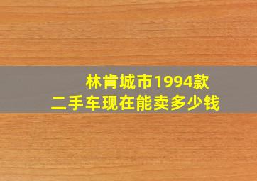 林肯城市1994款二手车现在能卖多少钱