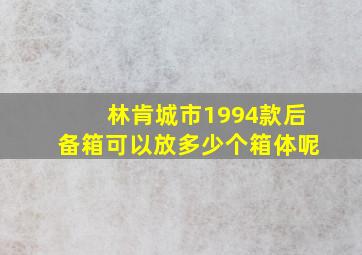 林肯城市1994款后备箱可以放多少个箱体呢