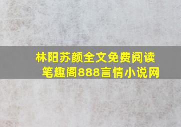 林阳苏颜全文免费阅读笔趣阁888言情小说网