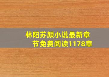 林阳苏颜小说最新章节免费阅读1178章