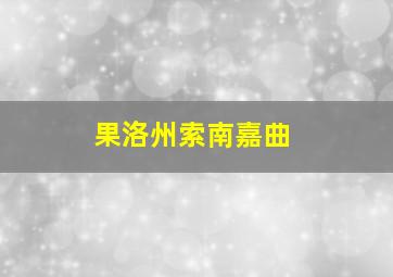 果洛州索南嘉曲