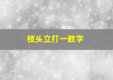 枝头立打一数字