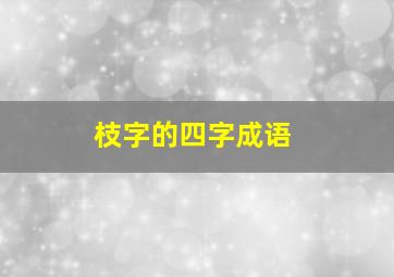 枝字的四字成语