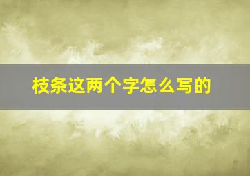 枝条这两个字怎么写的