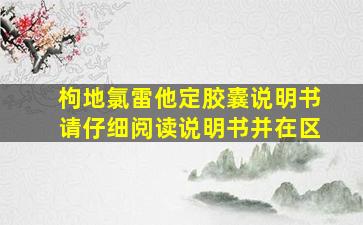 枸地氯雷他定胶囊说明书请仔细阅读说明书并在区